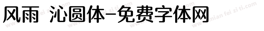 风雨 沁圆体字体转换
